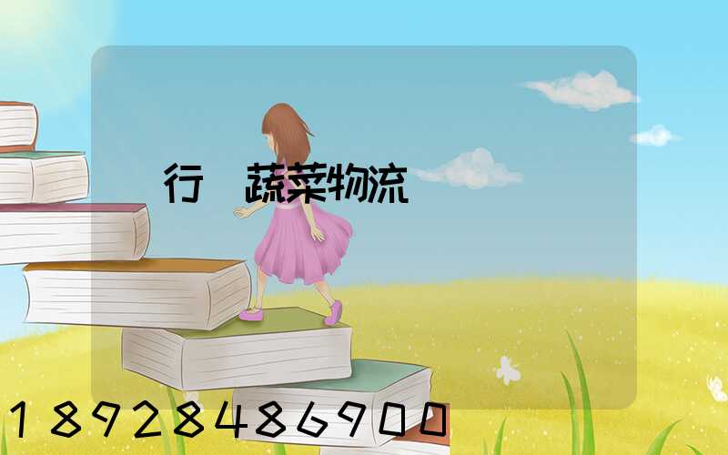 閔行區蔬菜物流運輸