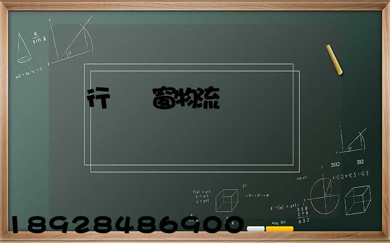 閔行區門窗物流運輸倉儲