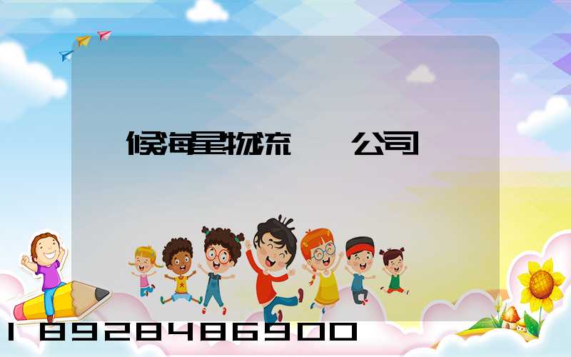 閩候海星物流運輸公司