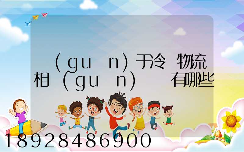 關(guān)于冷鏈物流相關(guān)標準有哪些