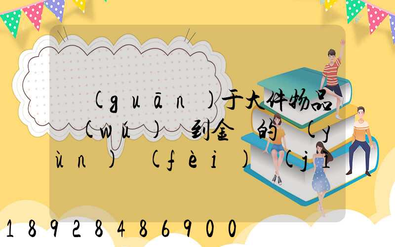 關(guān)于大件物品無(wú)錫到金華的運(yùn)費(fèi)計(jì)算問(wèn)題