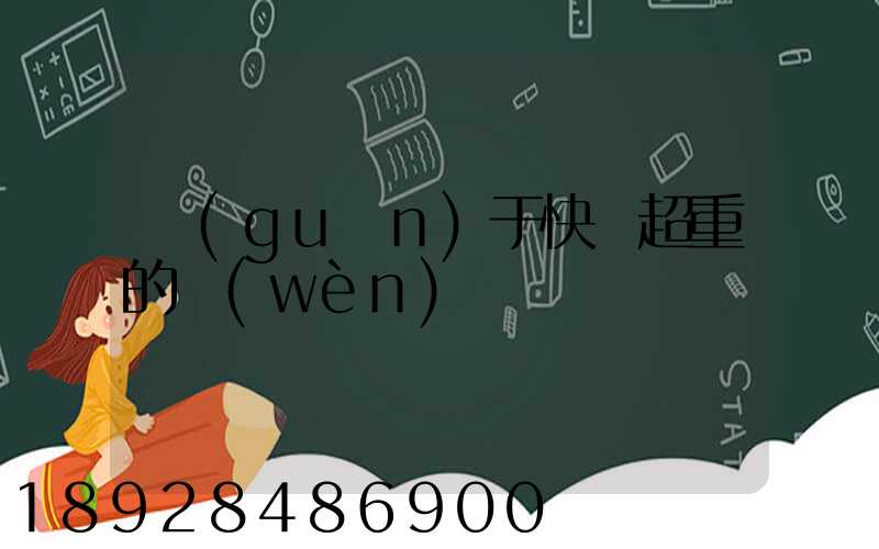 關(guān)于快遞超重的問(wèn)題
