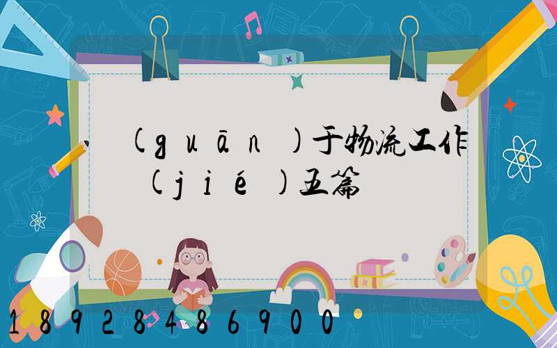 關(guān)于物流工作總結(jié)五篇