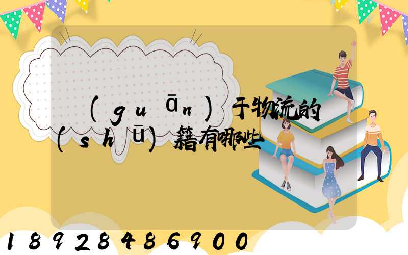 關(guān)于物流的書(shū)籍有哪些