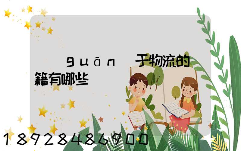 關(guān)于物流的書籍有哪些