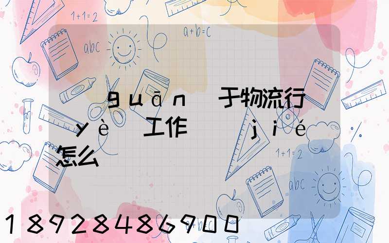 關(guān)于物流行業(yè)工作總結(jié)怎么寫