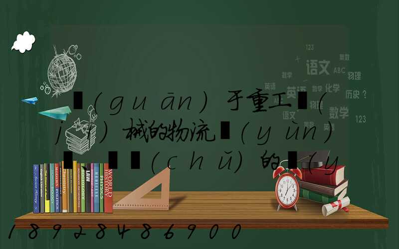 關(guān)于重工機(jī)械的物流運(yùn)輸、倉儲(chǔ)的運(yùn)作模式是如三一中聯(lián)等。