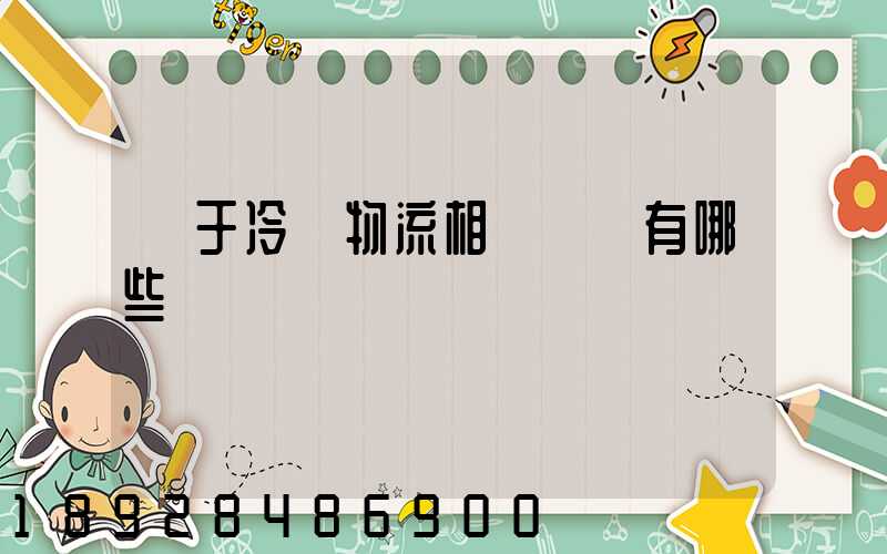 關于冷鏈物流相關標準有哪些