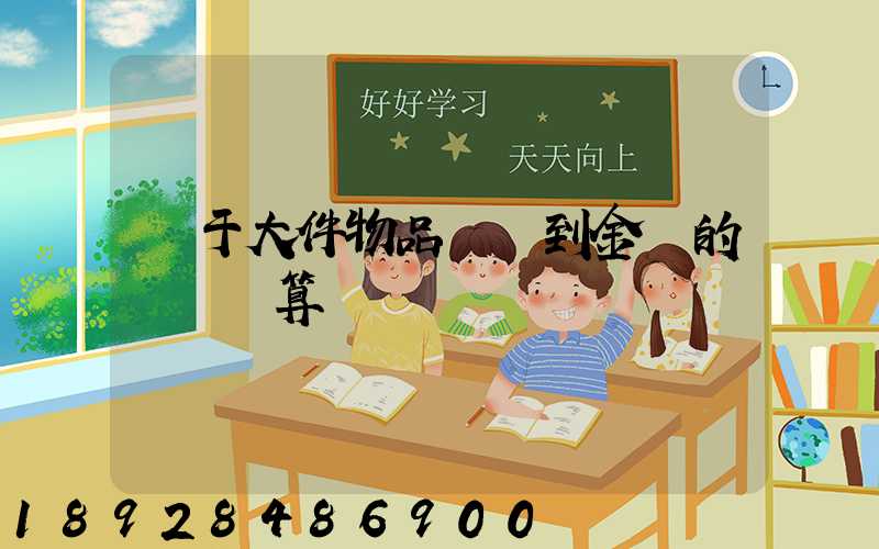 關于大件物品無錫到金華的運費計算問題