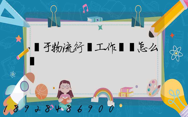 關于物流行業工作總結怎么寫