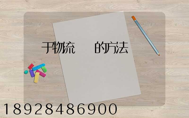 關于物流運輸的方法