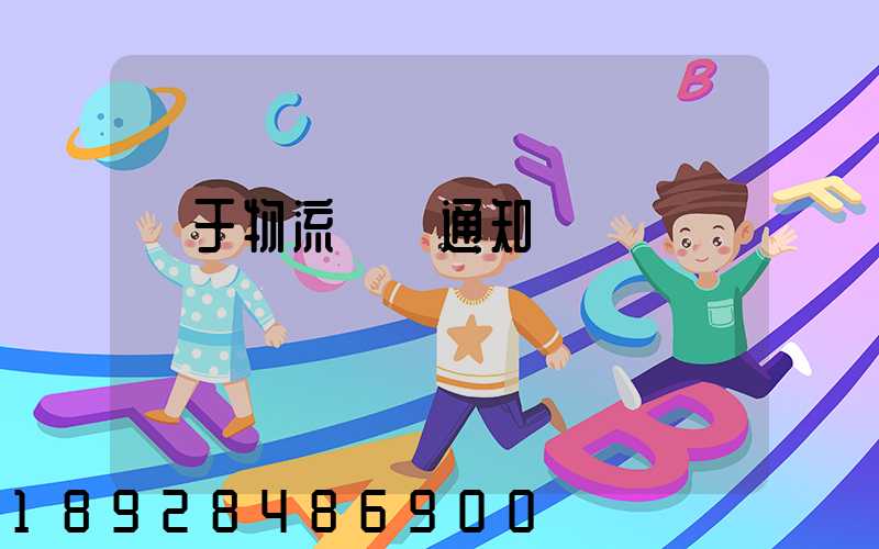 關于物流運輸通知