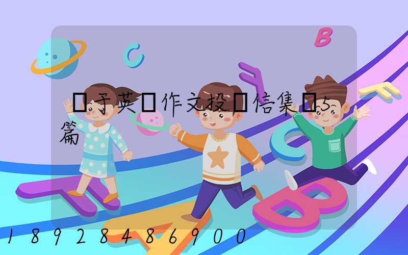 關于英語作文投訴信集錦5篇