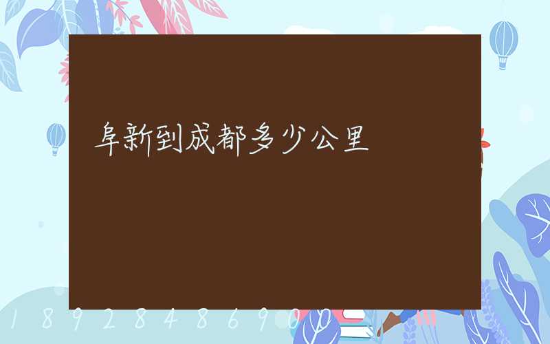 阜新到成都多少公里