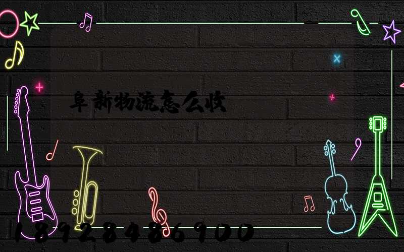 阜新物流怎么收費(fèi)