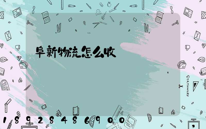 阜新物流怎么收費