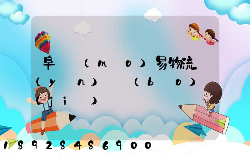 阜陽貿(mào)易物流運(yùn)輸報(bào)價(jià)