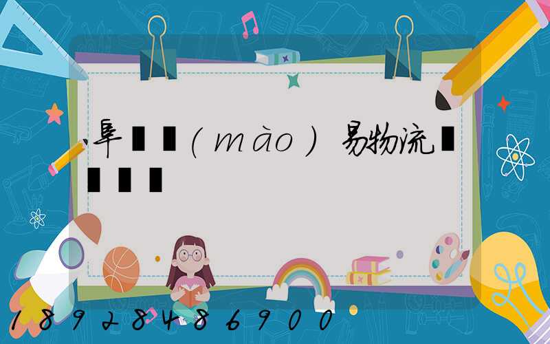 阜陽貿(mào)易物流運輸報價