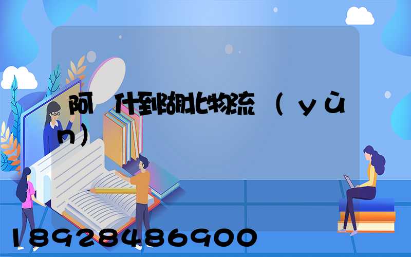 阿圖什到湖北物流運(yùn)輸