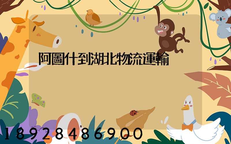 阿圖什到湖北物流運輸