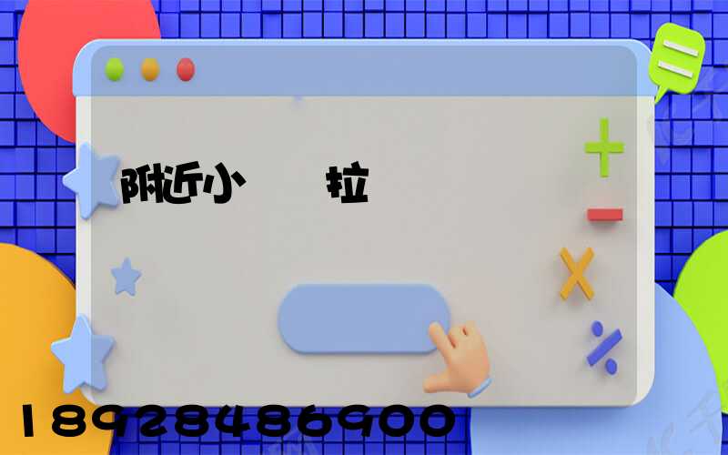 附近小貨車拉貨電話號碼