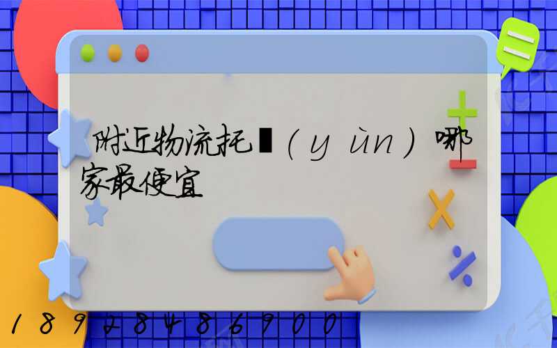 附近物流托運(yùn)哪家最便宜