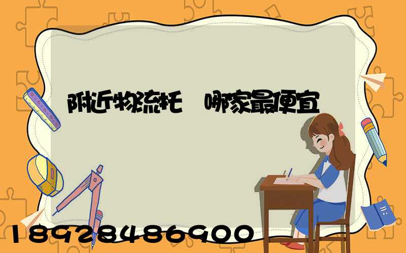 附近物流托運哪家最便宜