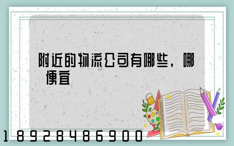 附近的物流公司有哪些,哪個便宜