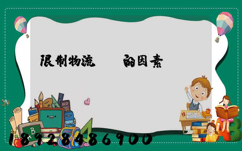 限制物流運輸的因素