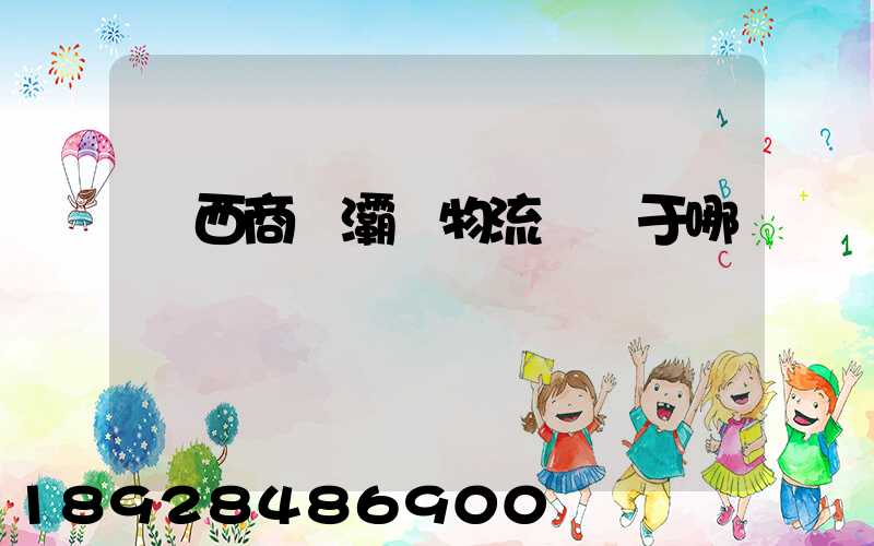 陜西商儲灞橋物流園屬于哪個區