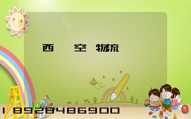 陜西國際空運物流運輸