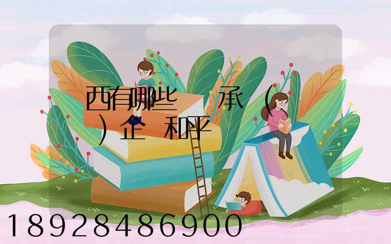 陜西有哪些無車承運(網絡貨運)企業和平臺