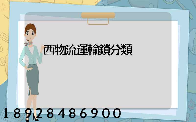陜西物流運輸鎖分類