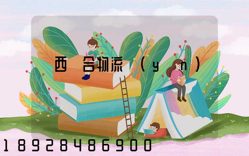 陜西綜合物流運(yùn)輸