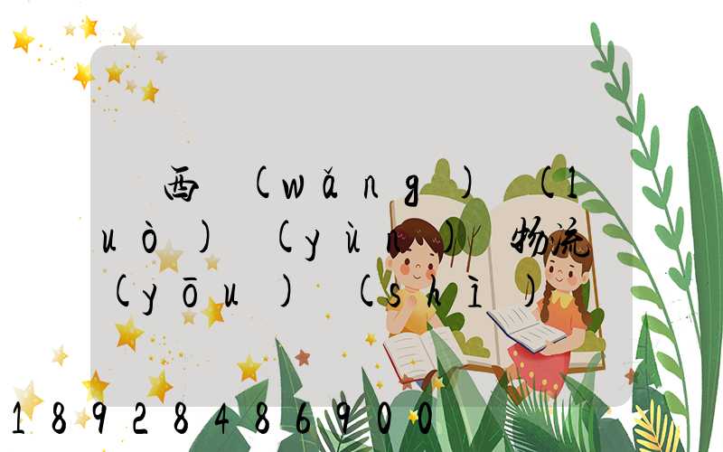 陜西網(wǎng)絡(luò)運(yùn)輸物流優(yōu)勢(shì)