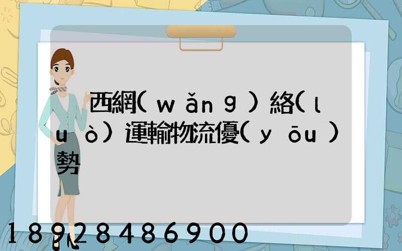陜西網(wǎng)絡(luò)運輸物流優(yōu)勢