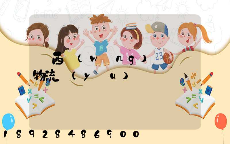 陜西網(wǎng)絡運輸物流優(yōu)勢