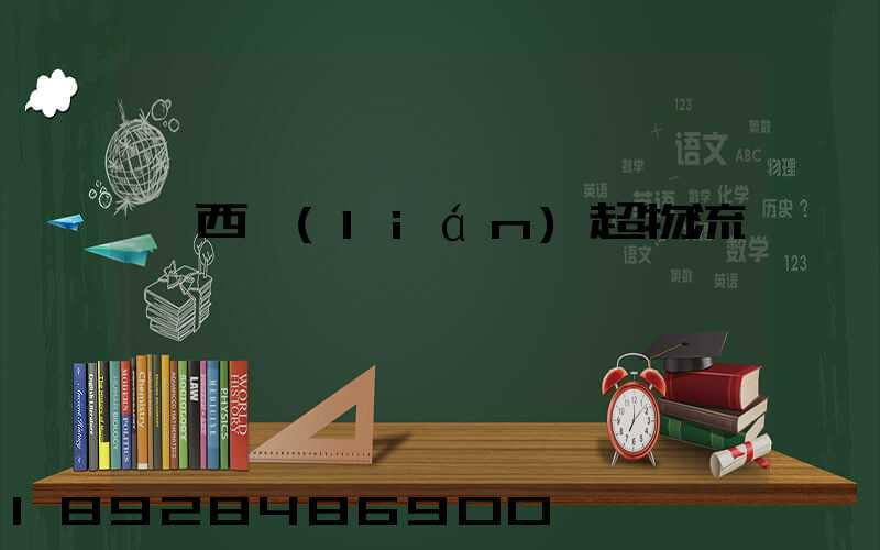 陜西聯(lián)超物流運輸