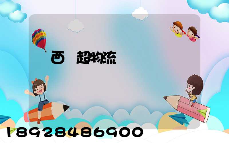 陜西聯超物流運輸