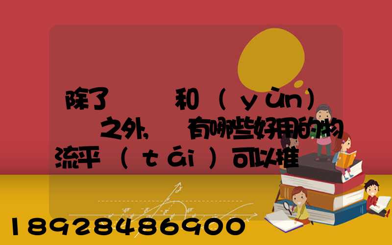 除了貨車幫和運(yùn)滿滿之外,還有哪些好用的物流平臺(tái)可以推薦