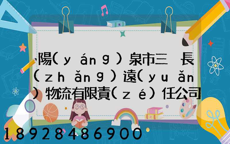 陽(yáng)泉市三晉長(zhǎng)遠(yuǎn)物流有限責(zé)任公司怎么樣