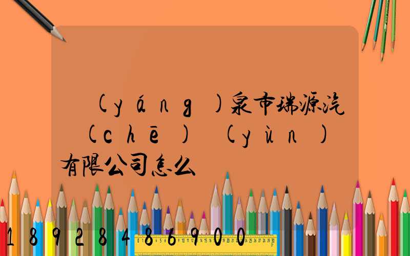 陽(yáng)泉市瑞源汽車(chē)運(yùn)輸有限公司怎么樣