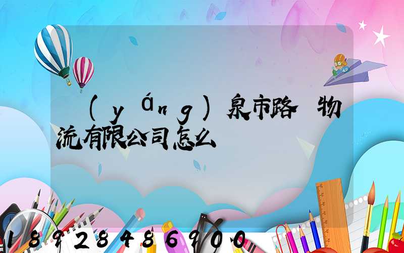 陽(yáng)泉市路興物流有限公司怎么樣