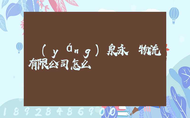 陽(yáng)泉永順物流有限公司怎么樣