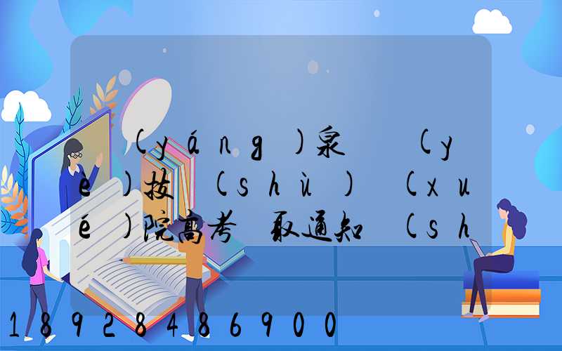 陽(yáng)泉職業(yè)技術(shù)學(xué)院高考錄取通知書(shū)什么時(shí)候發(fā)放,附EMS快遞查詢方法_百度...