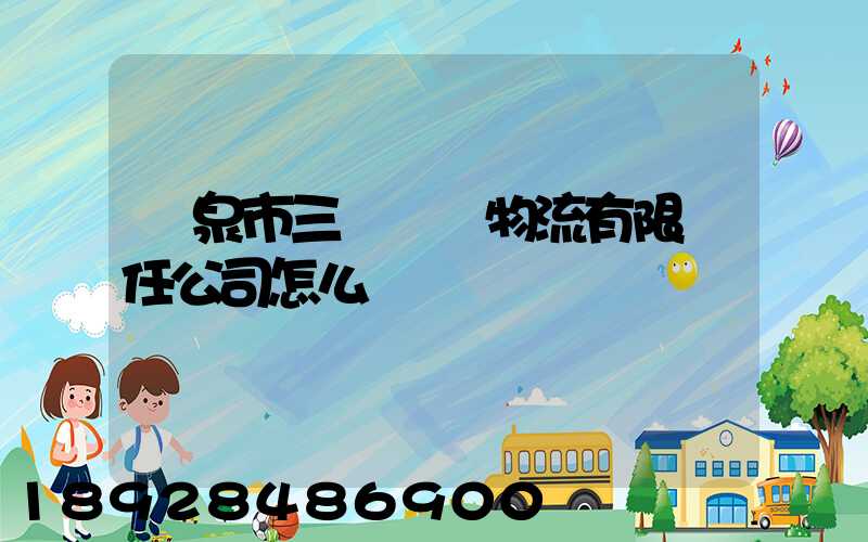 陽泉市三晉長遠物流有限責任公司怎么樣