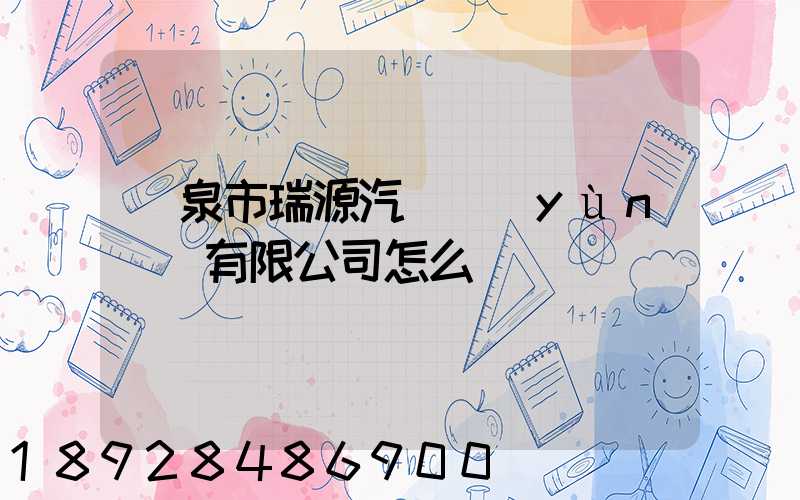 陽泉市瑞源汽車運(yùn)輸有限公司怎么樣