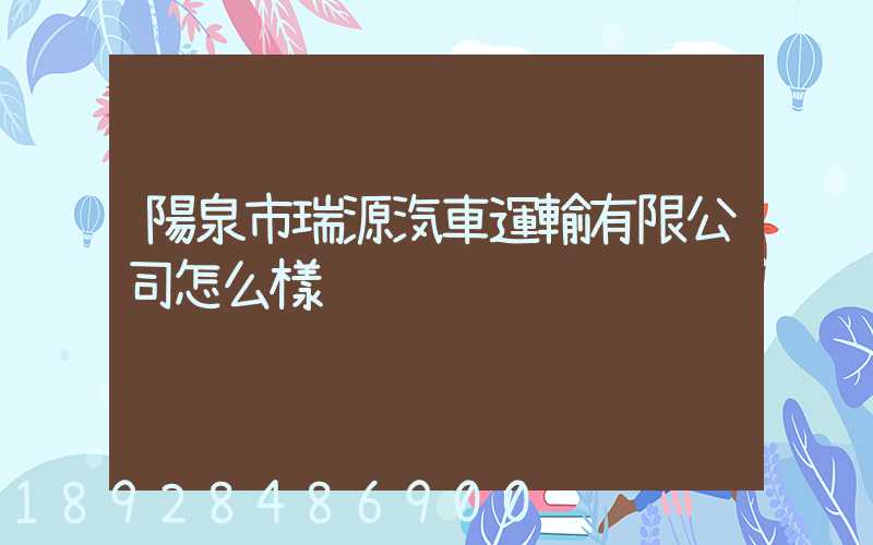 陽泉市瑞源汽車運輸有限公司怎么樣