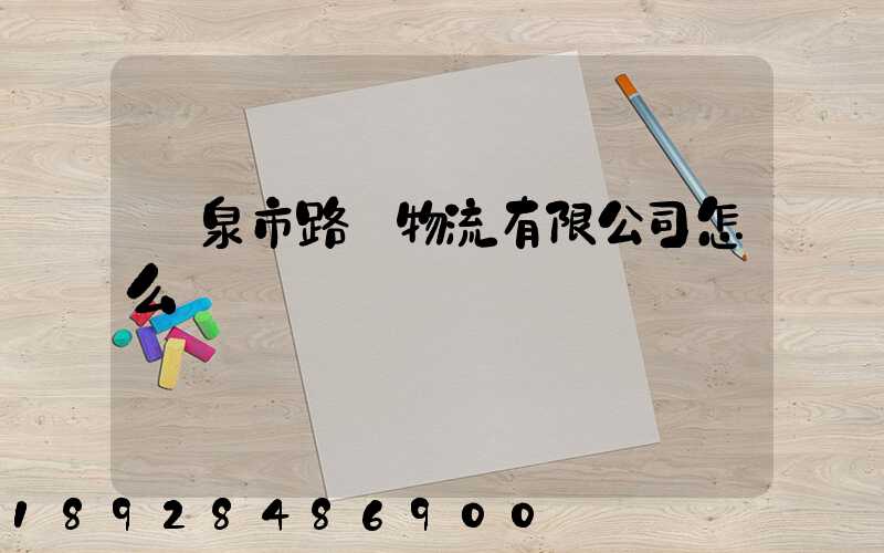 陽泉市路興物流有限公司怎么樣