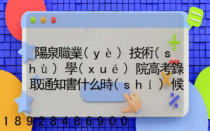 陽泉職業(yè)技術(shù)學(xué)院高考錄取通知書什么時(shí)候發(fā)放,附EMS快遞查詢方法_百度...